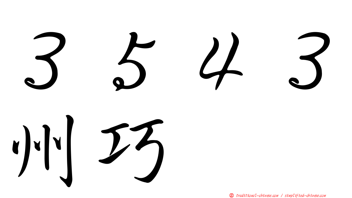 ３５４３州巧