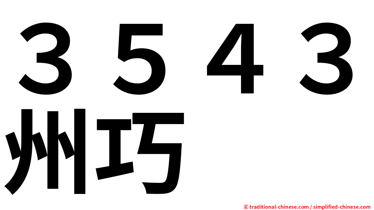３５４３州巧