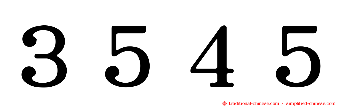 ３５４５