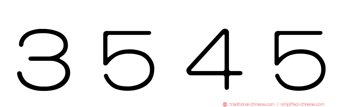 ３５４５