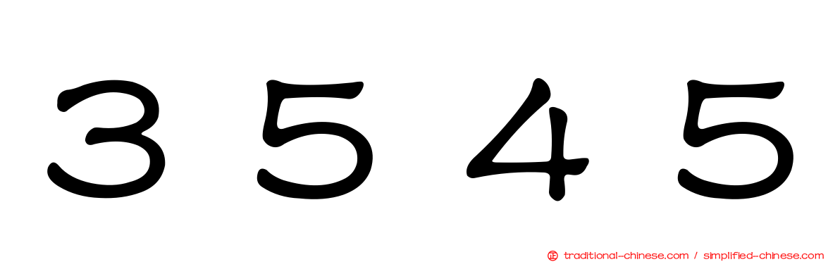 ３５４５