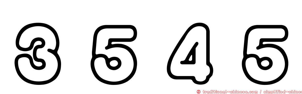 ３５４５