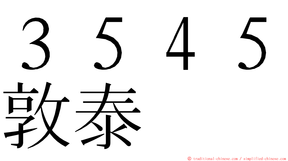 ３５４５敦泰 ming font