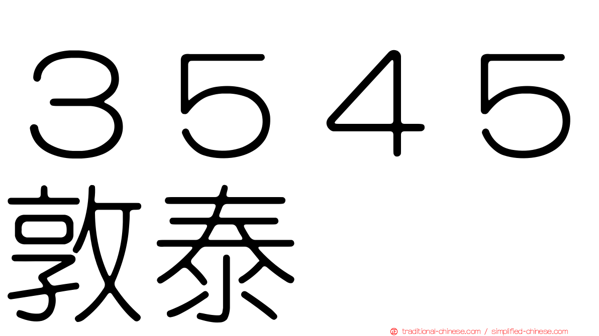 ３５４５敦泰