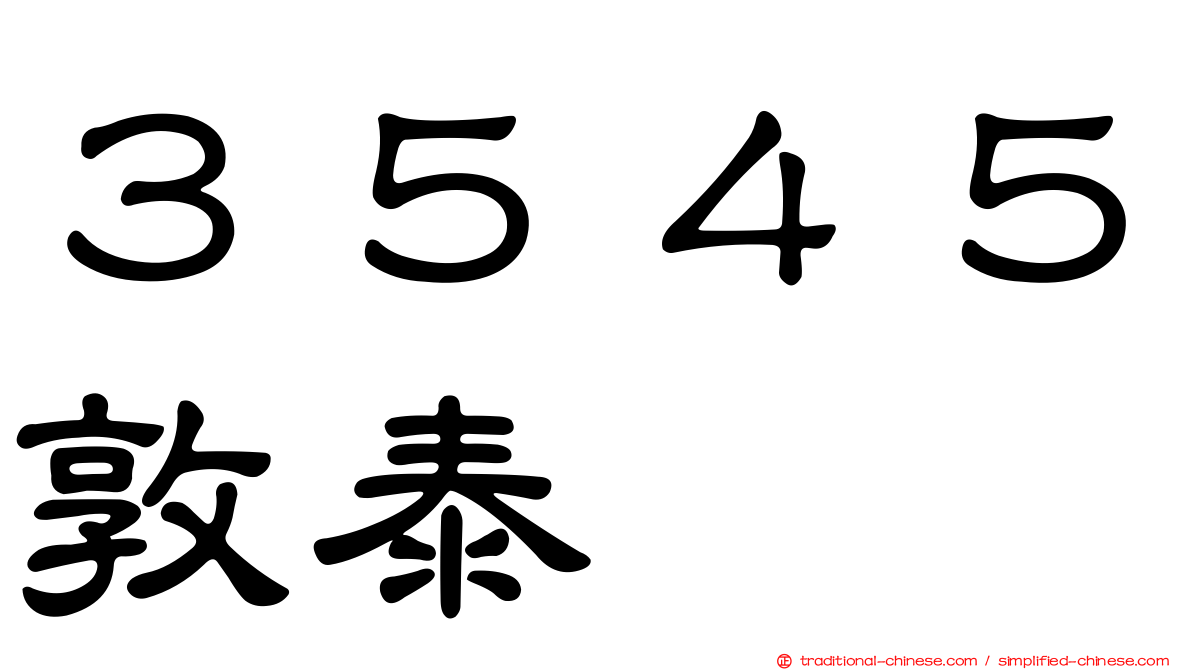 ３５４５敦泰