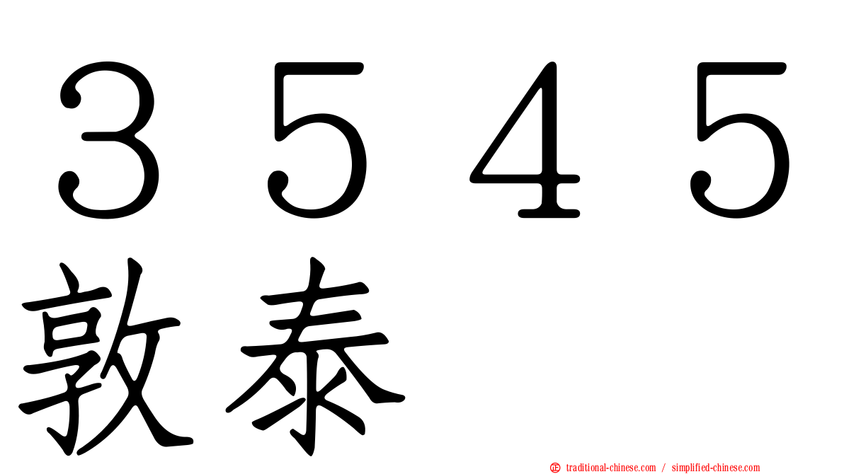 ３５４５敦泰