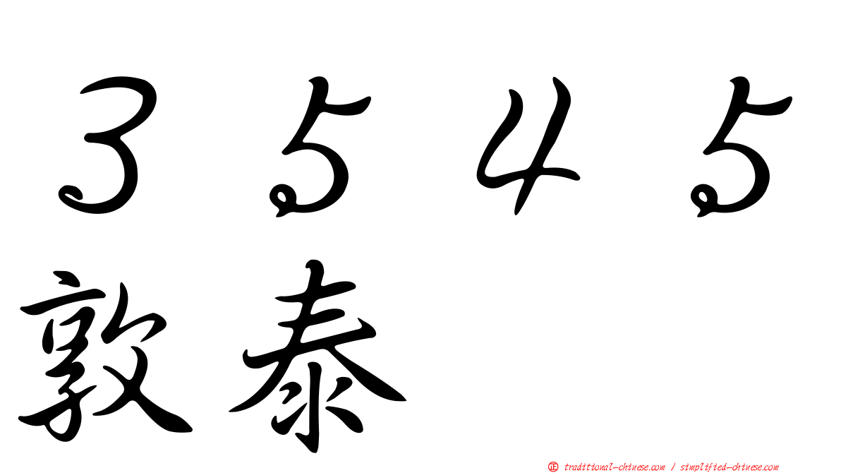 ３５４５敦泰