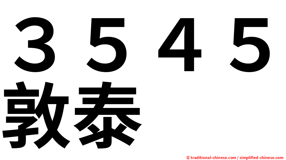 ３５４５敦泰