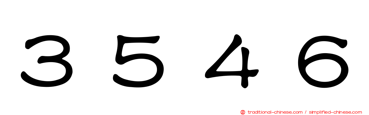 ３５４６