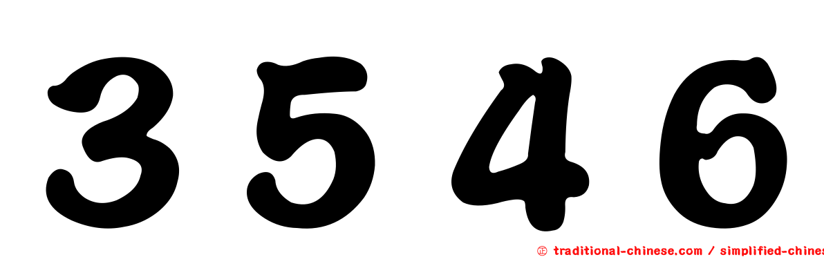 ３５４６