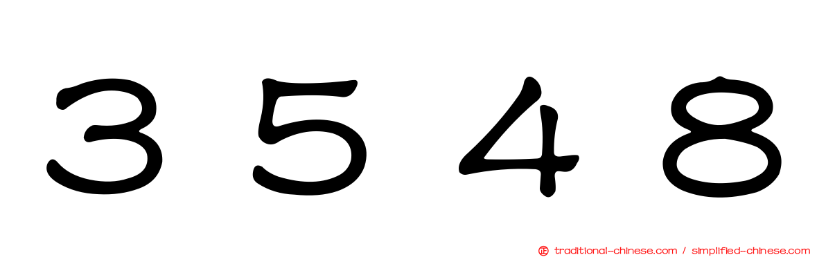 ３５４８