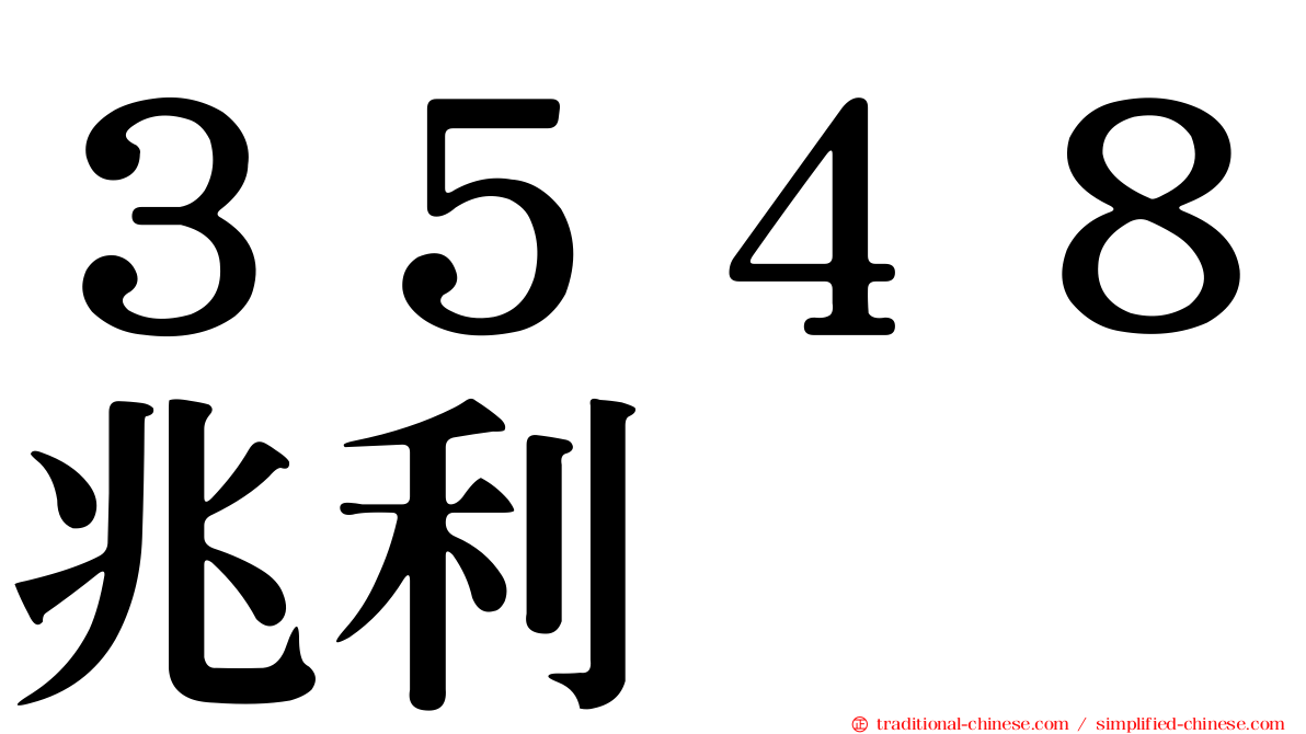 ３５４８兆利