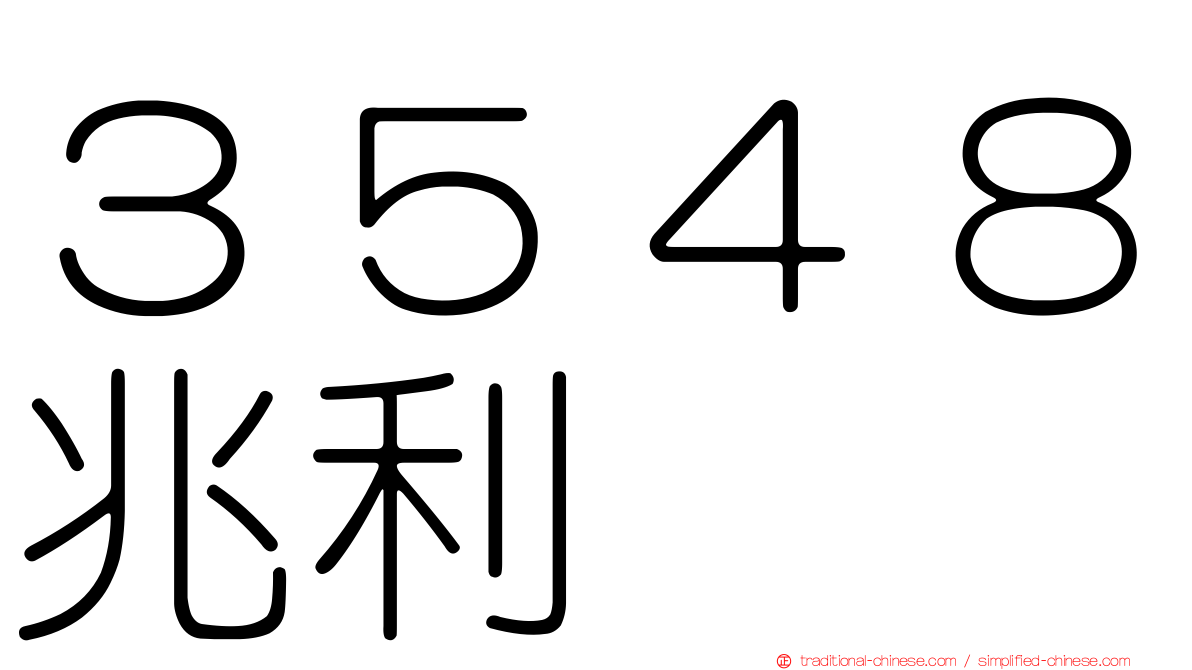 ３５４８兆利