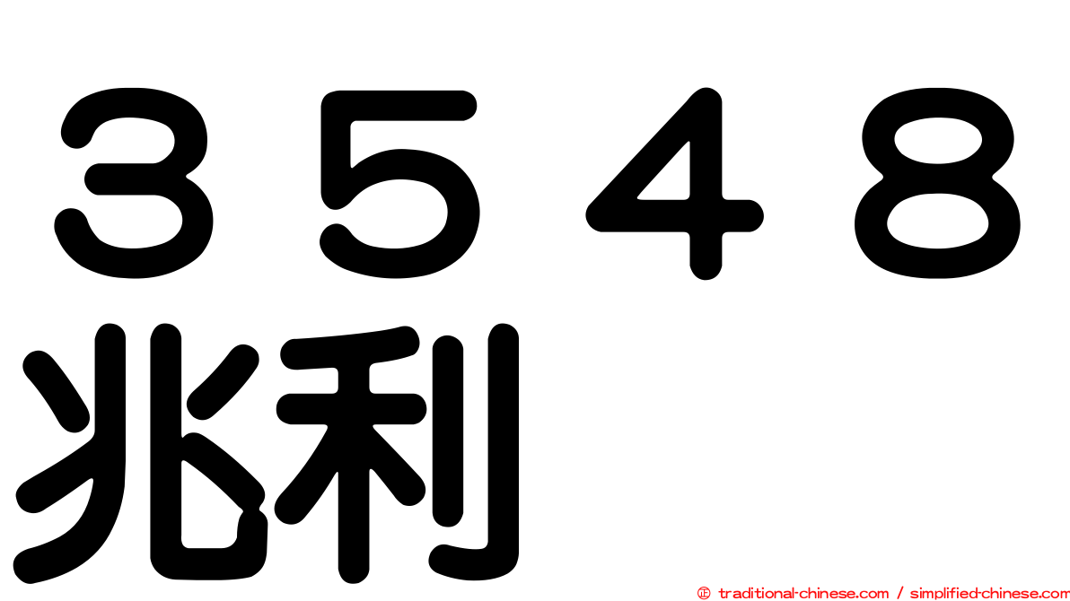 ３５４８兆利