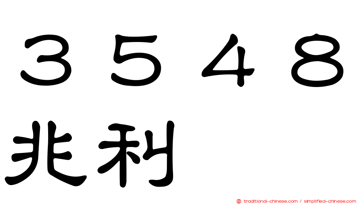 ３５４８兆利
