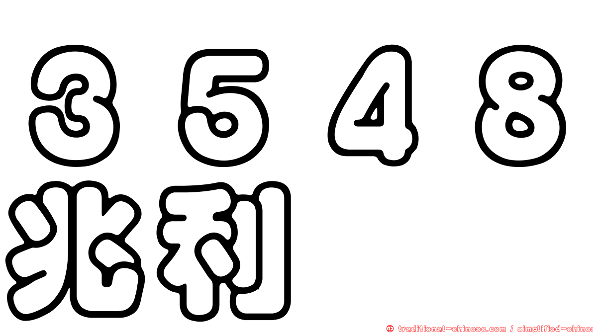 ３５４８兆利