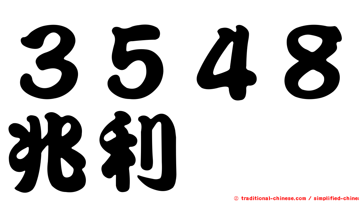 ３５４８兆利