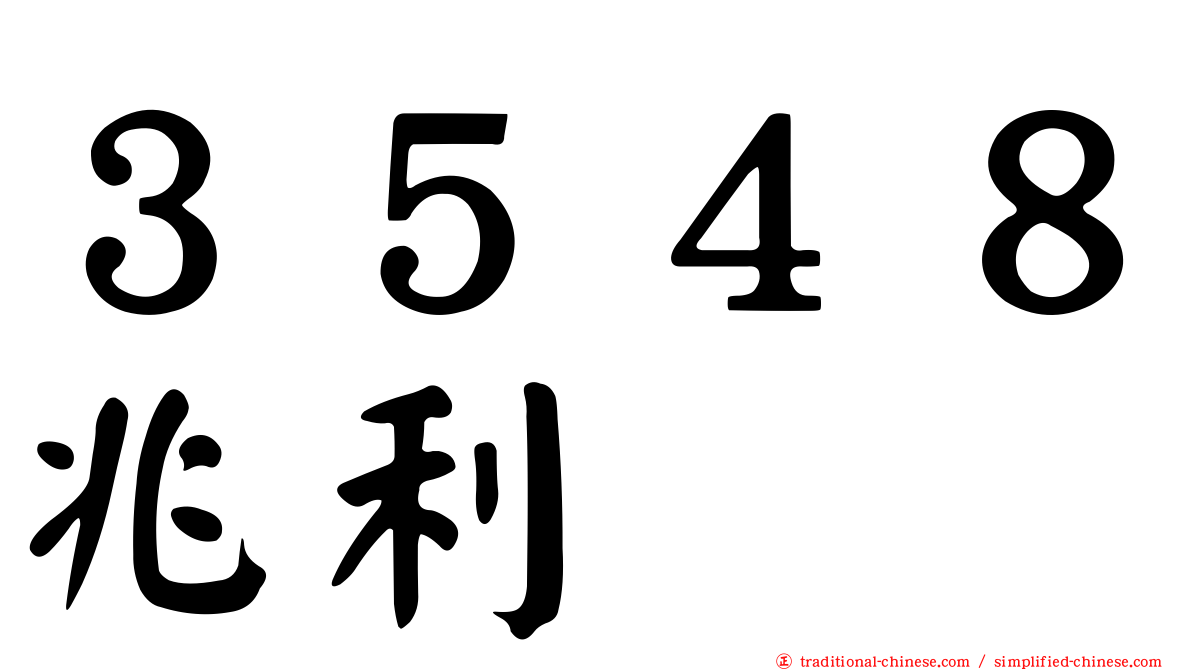 ３５４８兆利