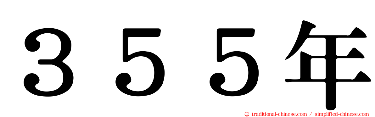 ３５５年