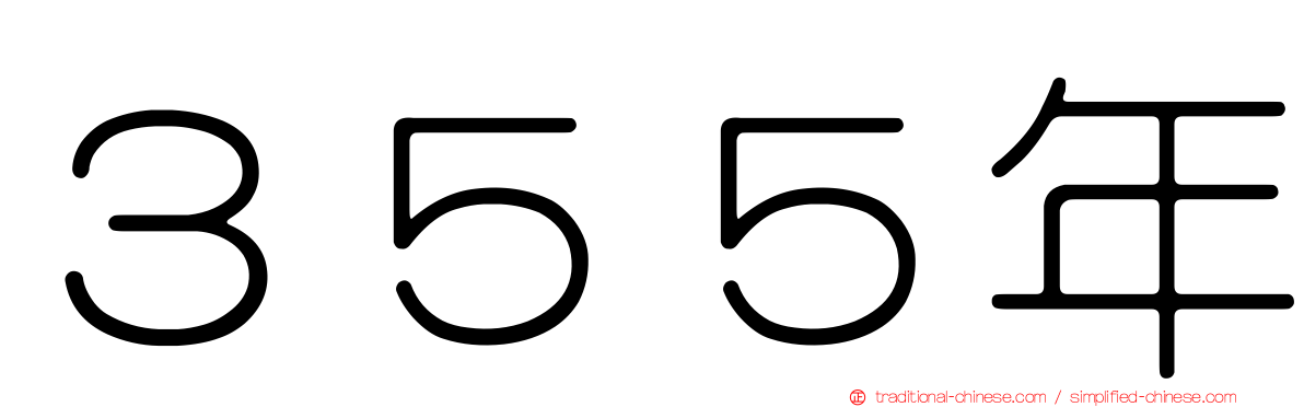 ３５５年