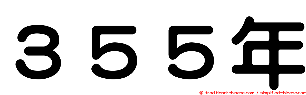 ３５５年