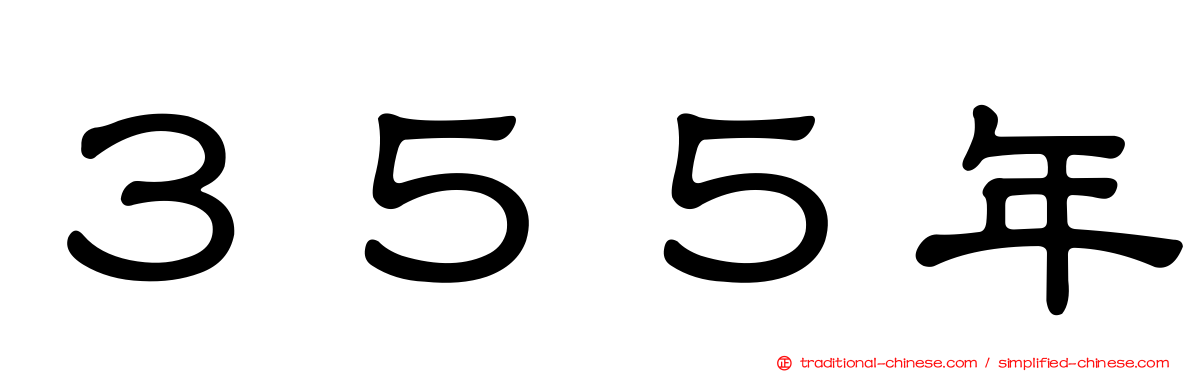 ３５５年