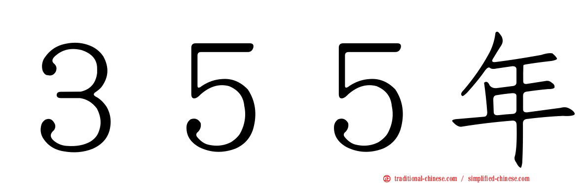 ３５５年