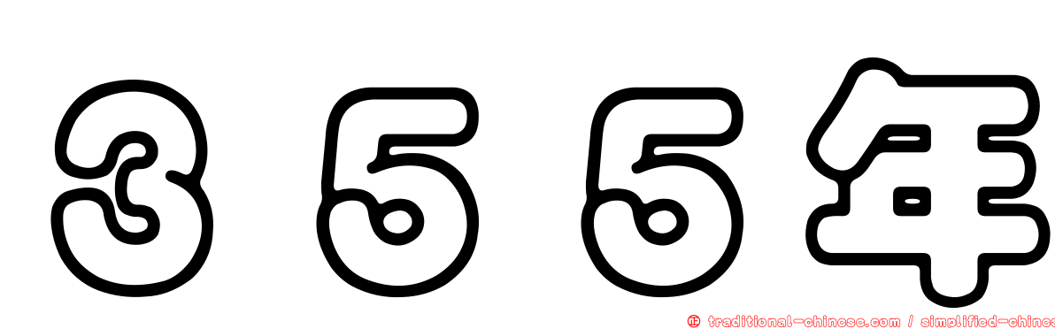 ３５５年