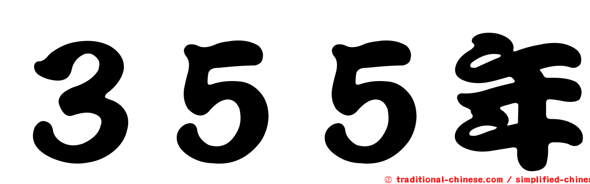 ３５５年