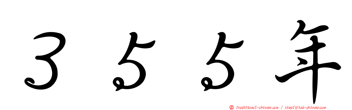 ３５５年