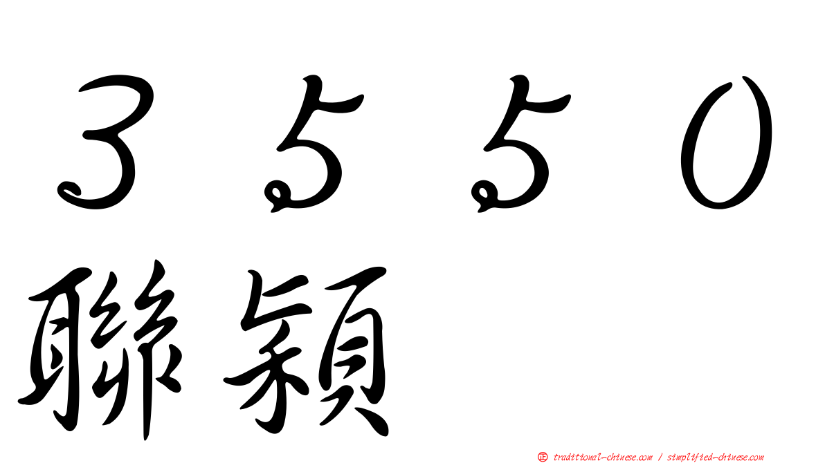 ３５５０聯穎