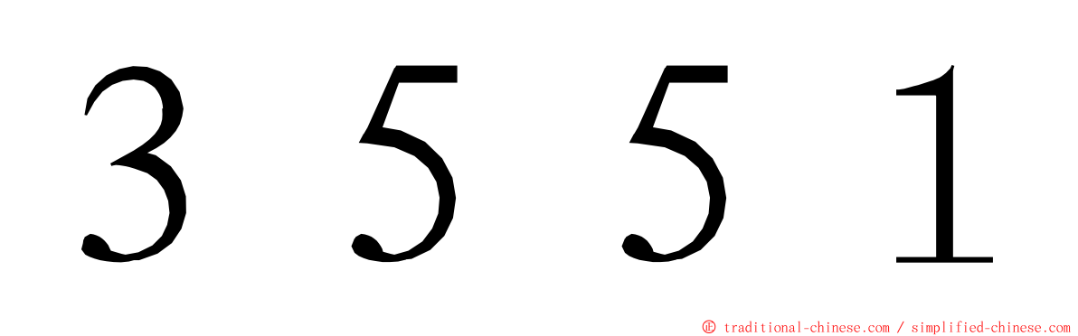 ３５５１ ming font