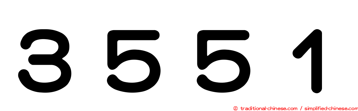３５５１