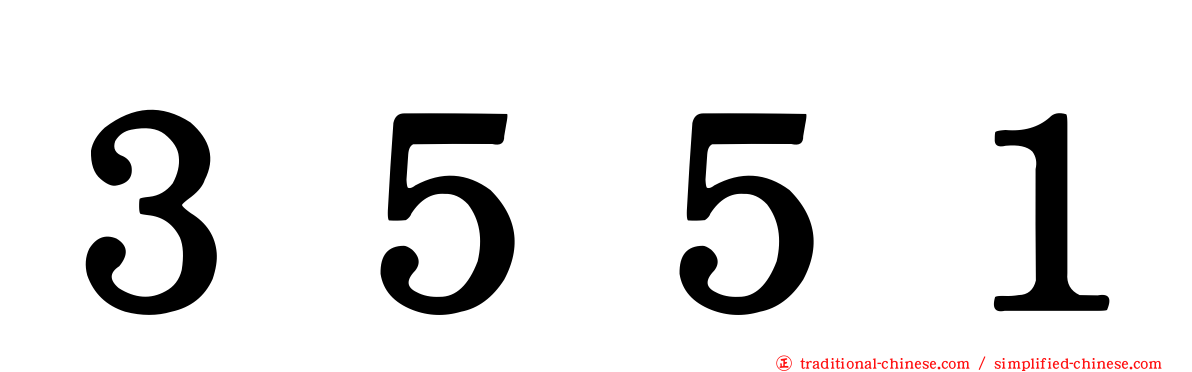 ３５５１
