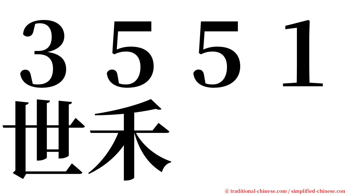 ３５５１世禾 serif font