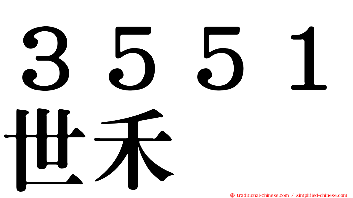 ３５５１世禾