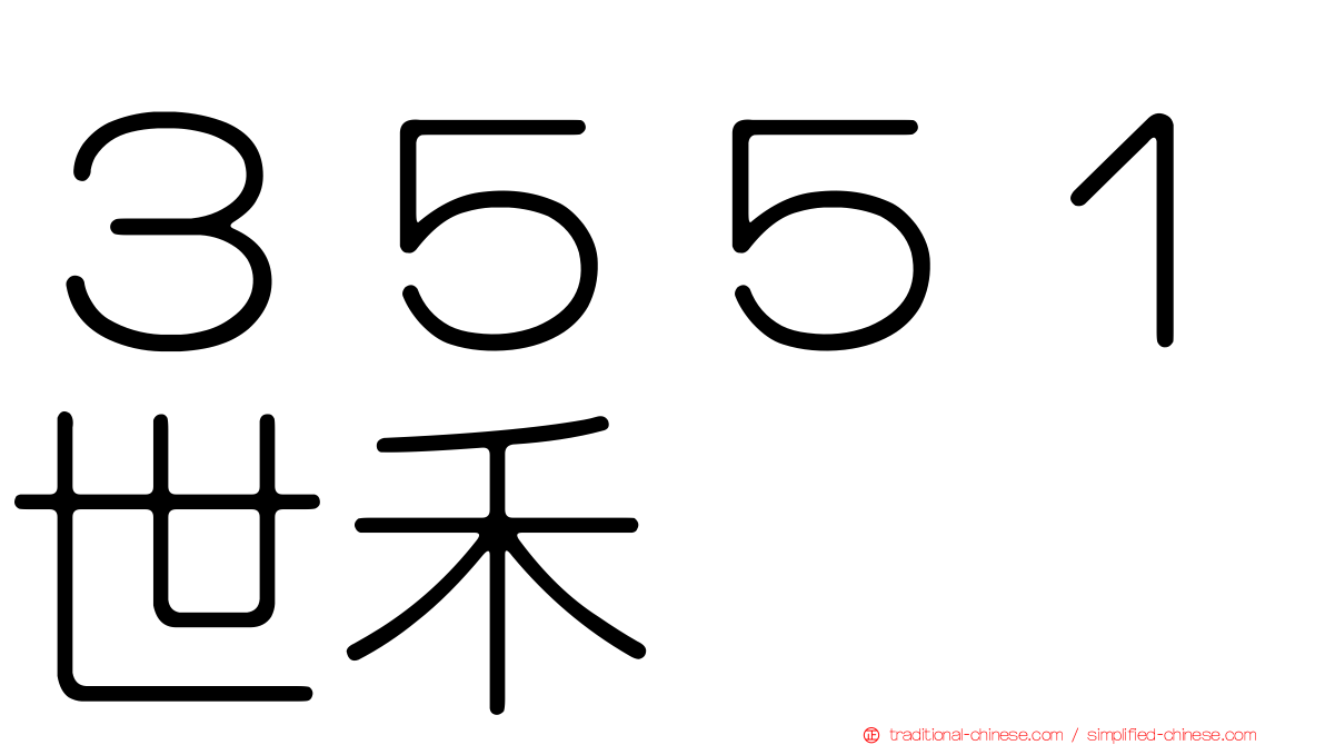 ３５５１世禾