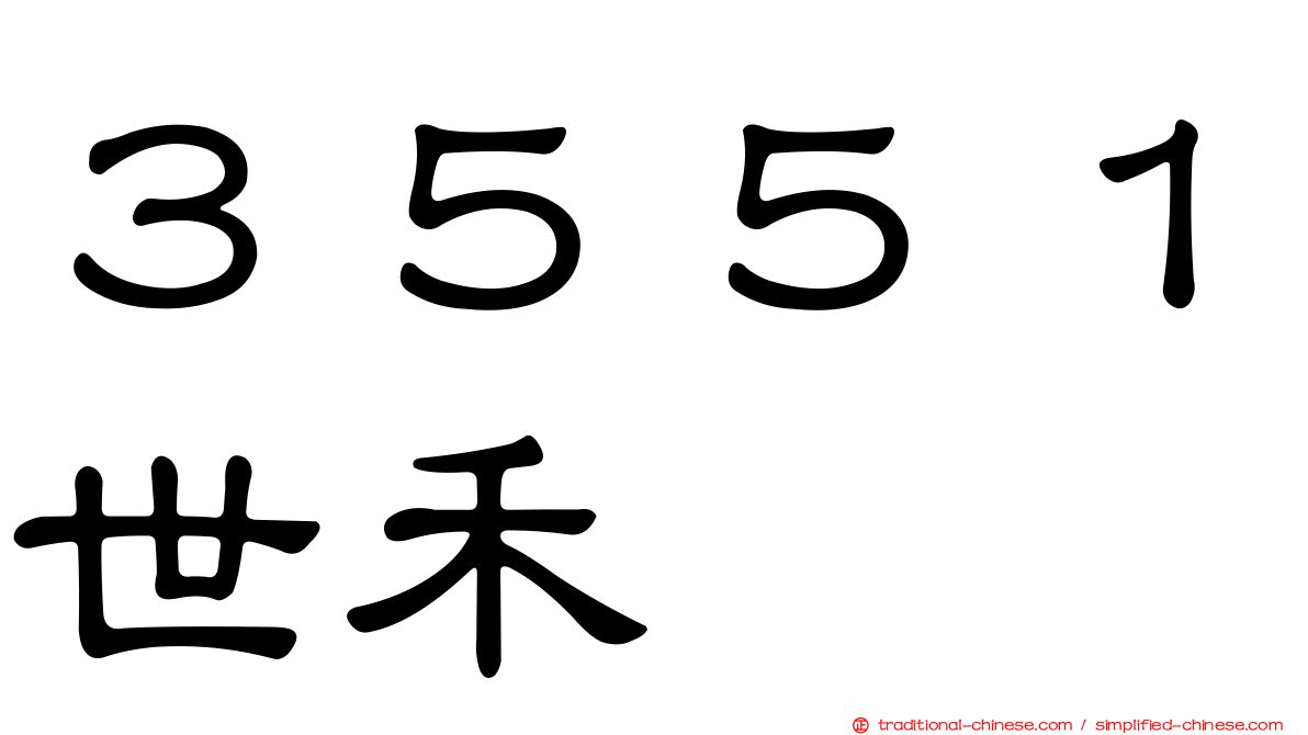３５５１世禾