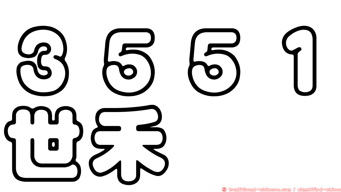 ３５５１世禾