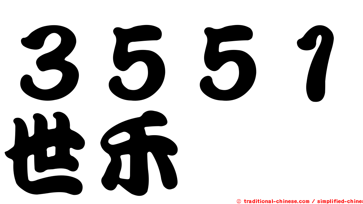 ３５５１世禾