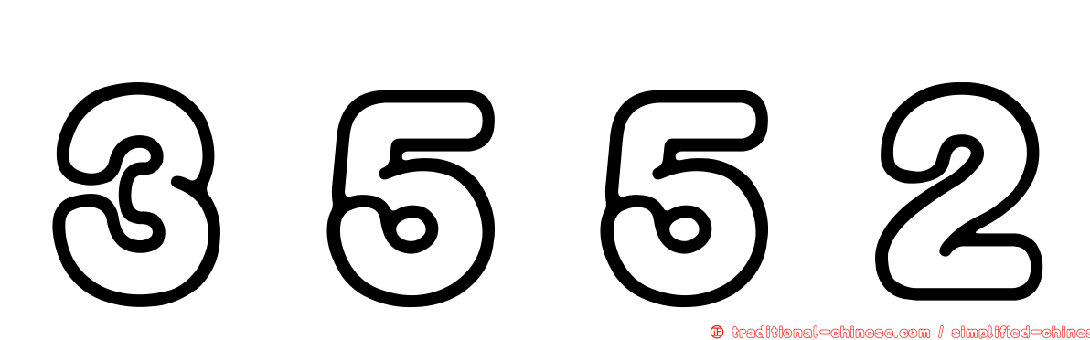 ３５５２