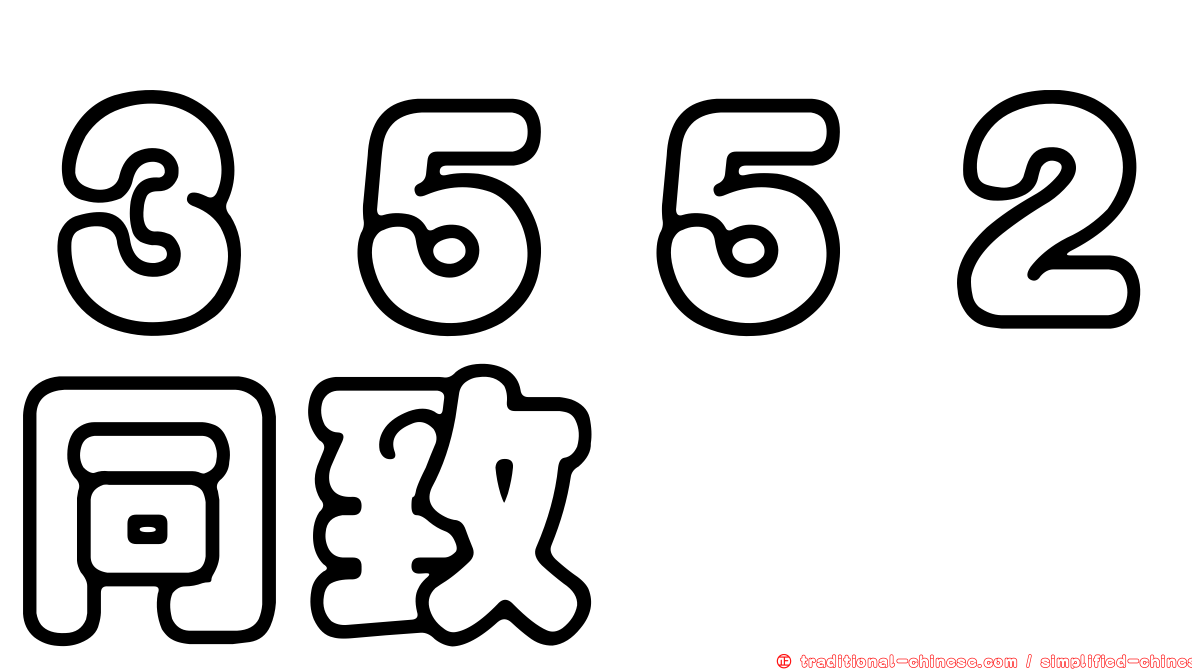 ３５５２同致