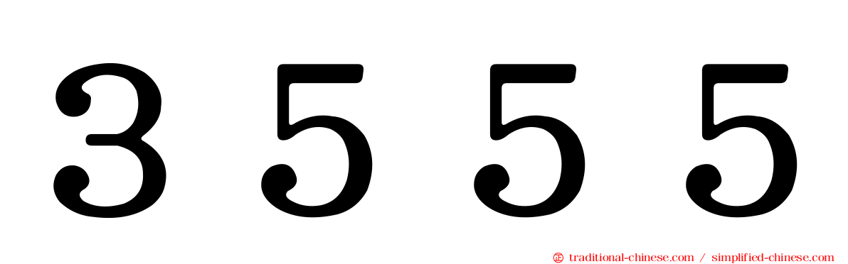 ３５５５
