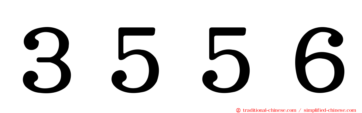 ３５５６