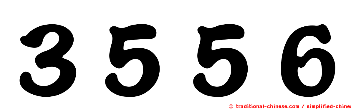 ３５５６