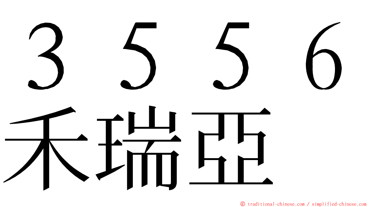 ３５５６禾瑞亞 ming font
