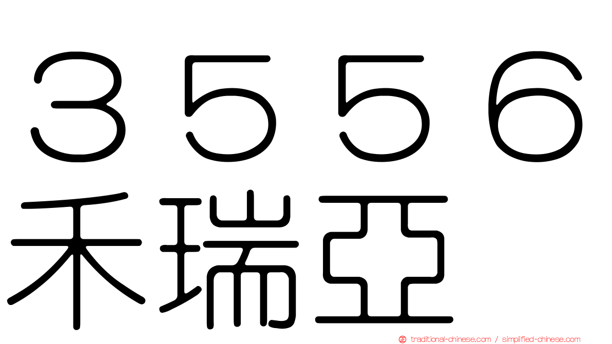 ３５５６禾瑞亞
