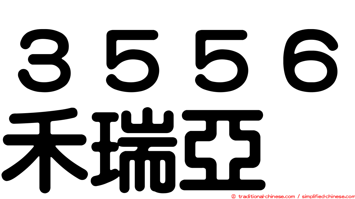 ３５５６禾瑞亞