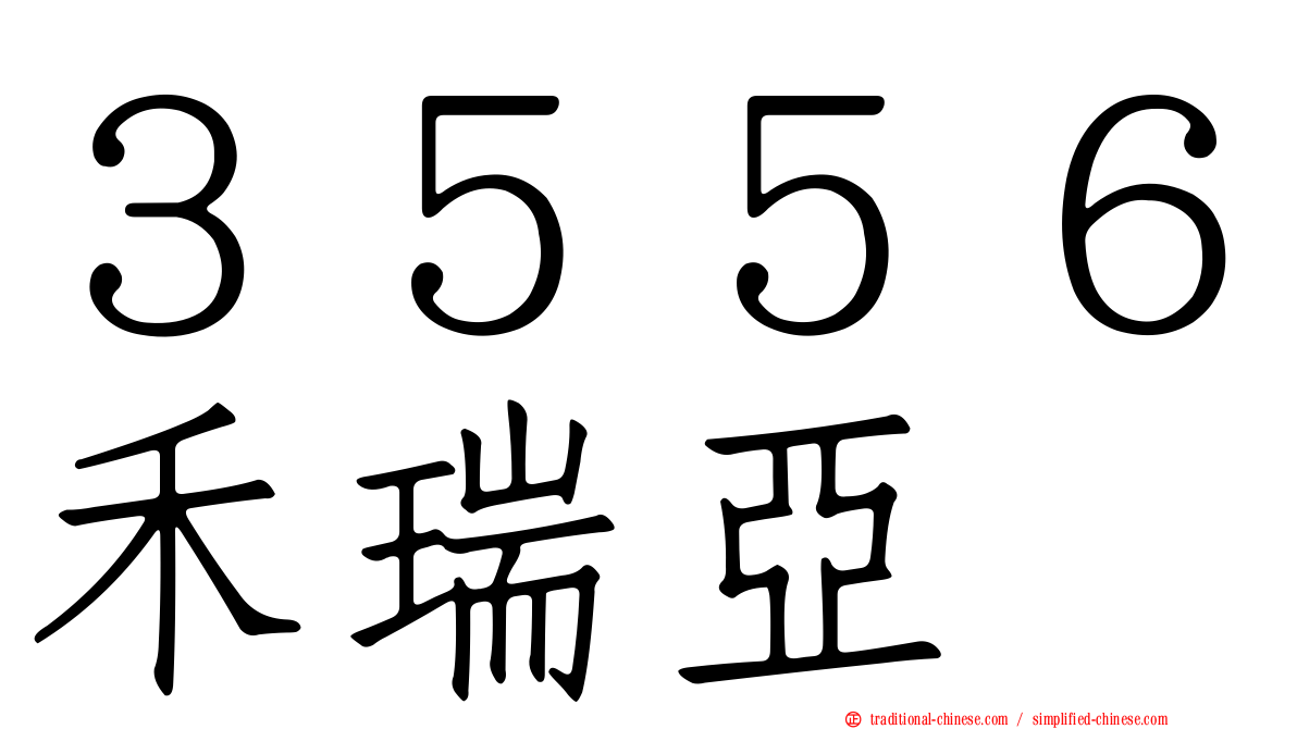 ３５５６禾瑞亞