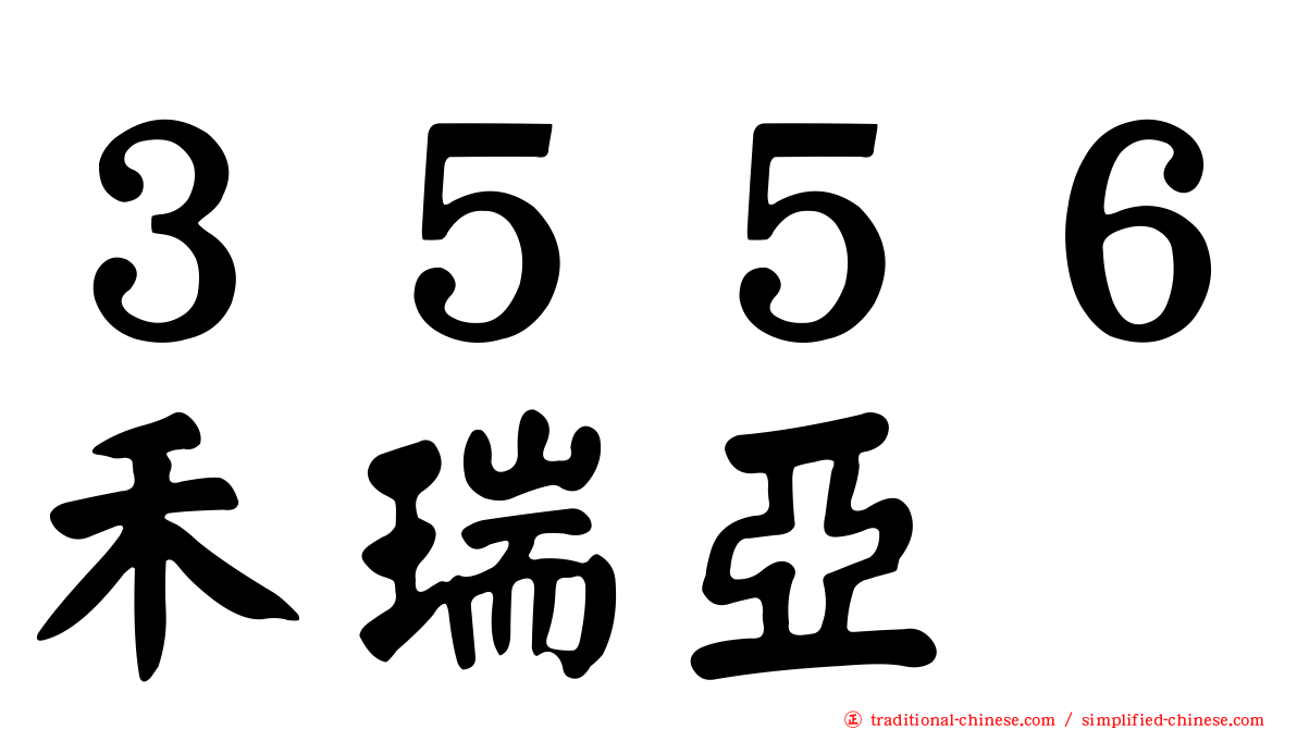 ３５５６禾瑞亞